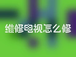 维修电视怎么修
