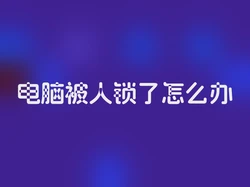 电脑被人锁了怎么办