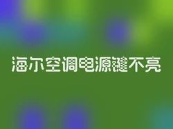 海尔空调电源键不亮