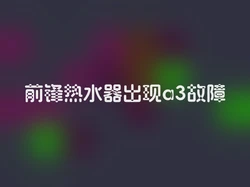 前锋热水器出现a3故障