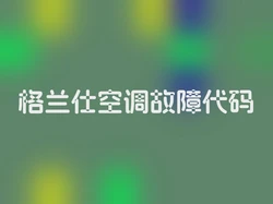 格兰仕空调故障代码