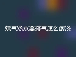 煤气热水器排气怎么解决