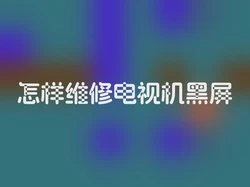 怎样维修电视机黑屏