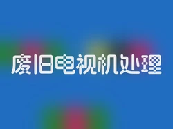 废旧电视机处理