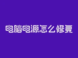 电脑电源怎么修复