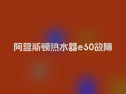 阿里斯顿热水器e60故障