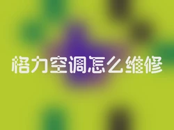 格力空调怎么维修