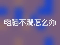 电脑不清怎么办