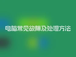 电脑常见故障及处理方法