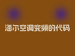海尔空调变频的代码