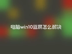 电脑win10蓝屏怎么解决